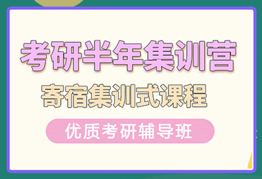 考研