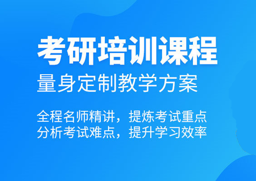 考研
