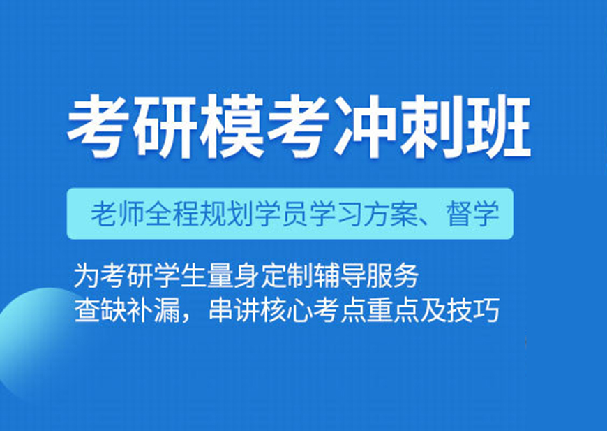 考研