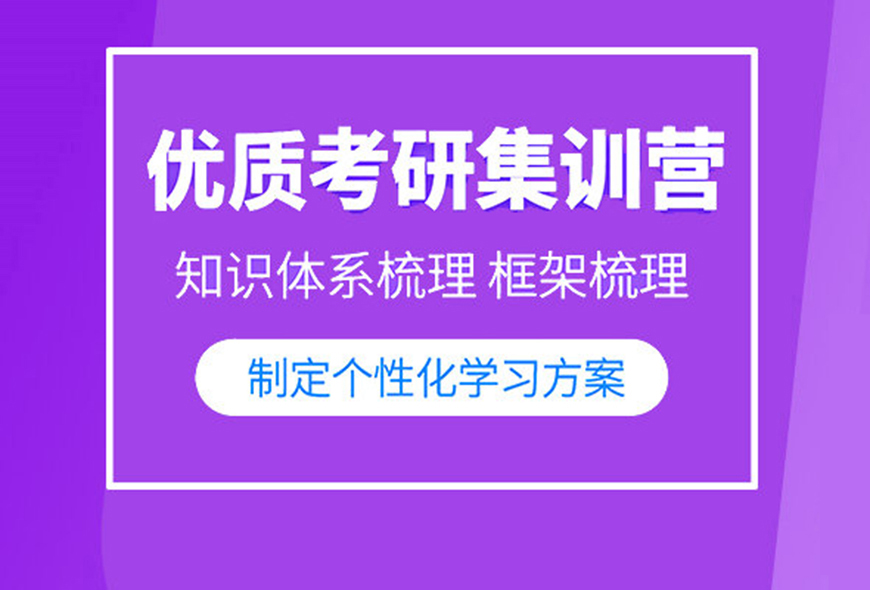 考研