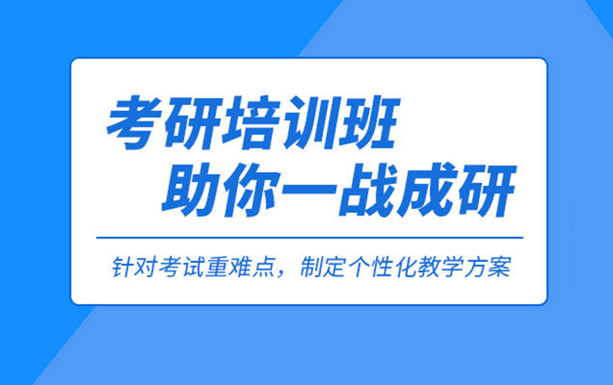考研