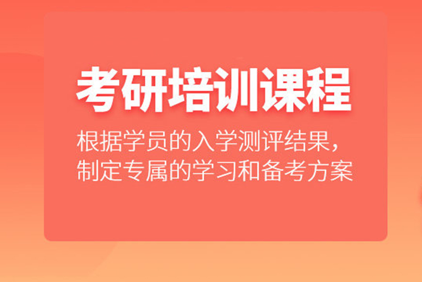 考研