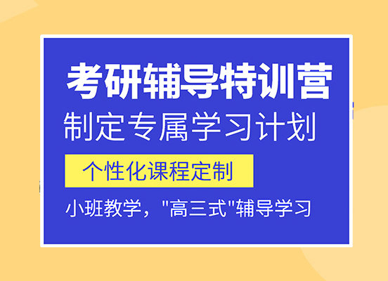 考研