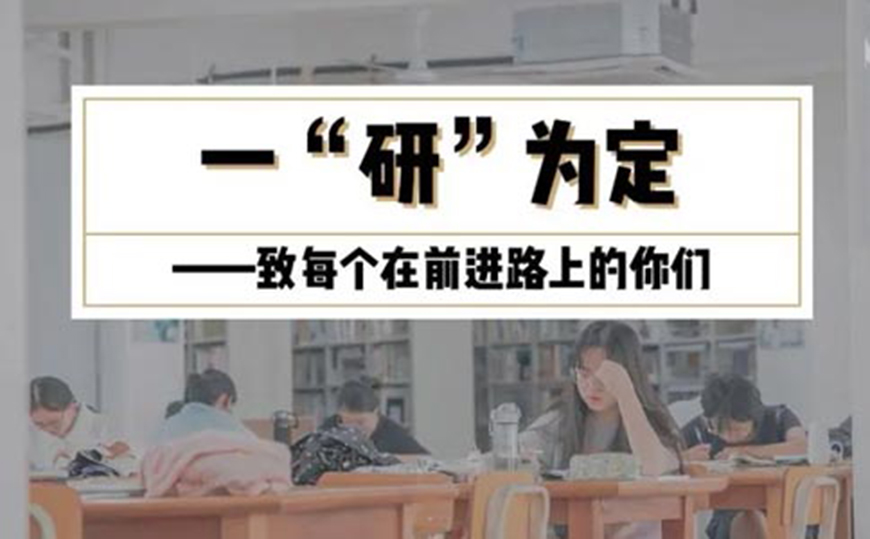 考研