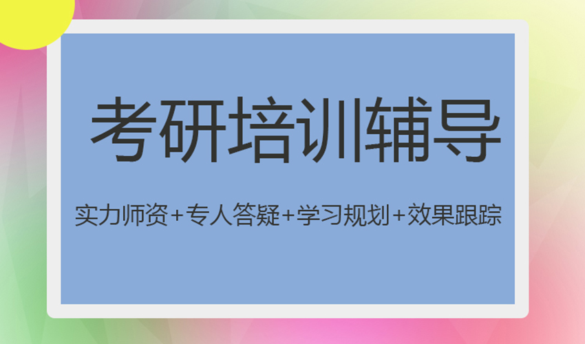 考研