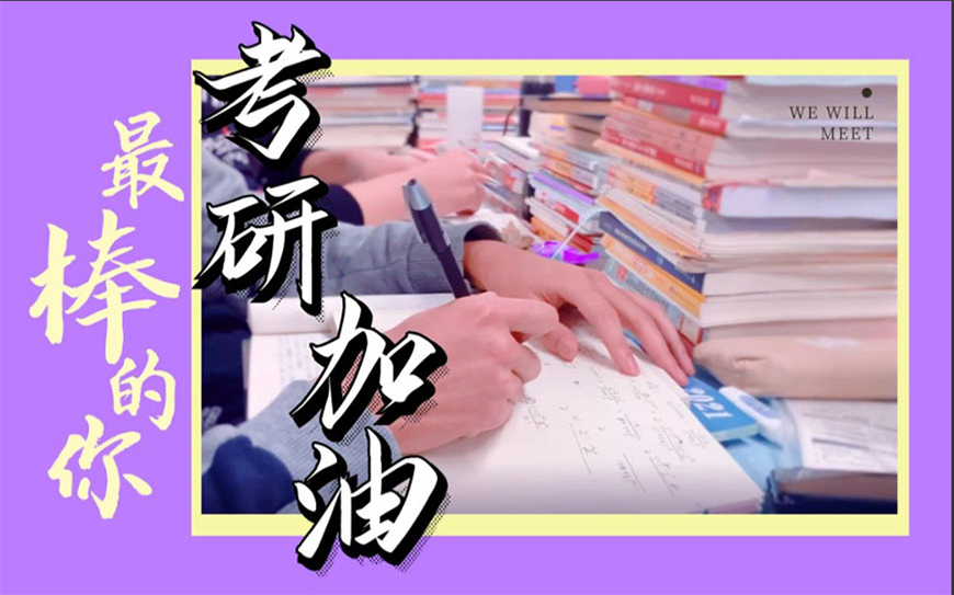 考研