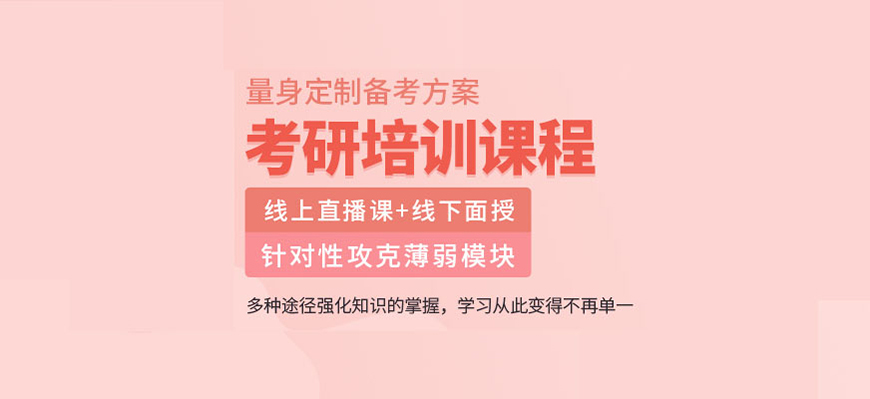 考研