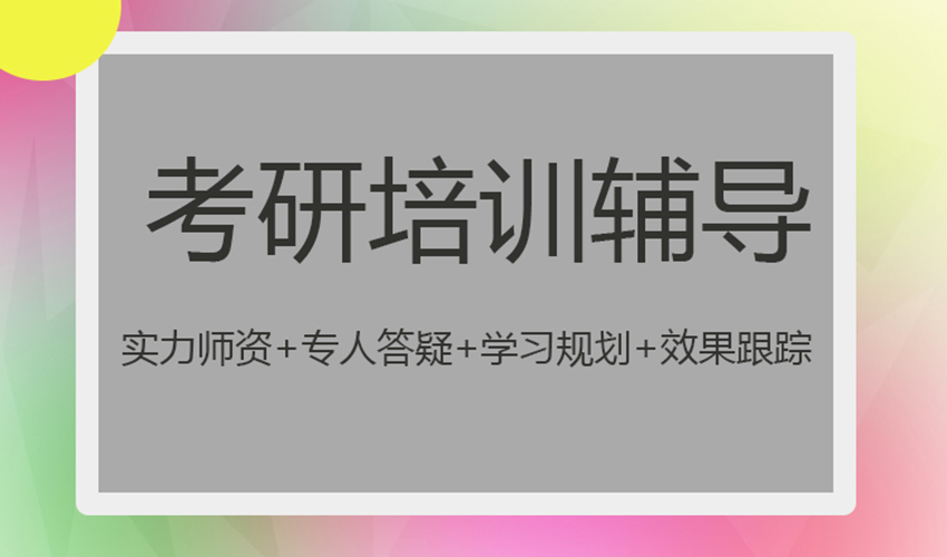 考研