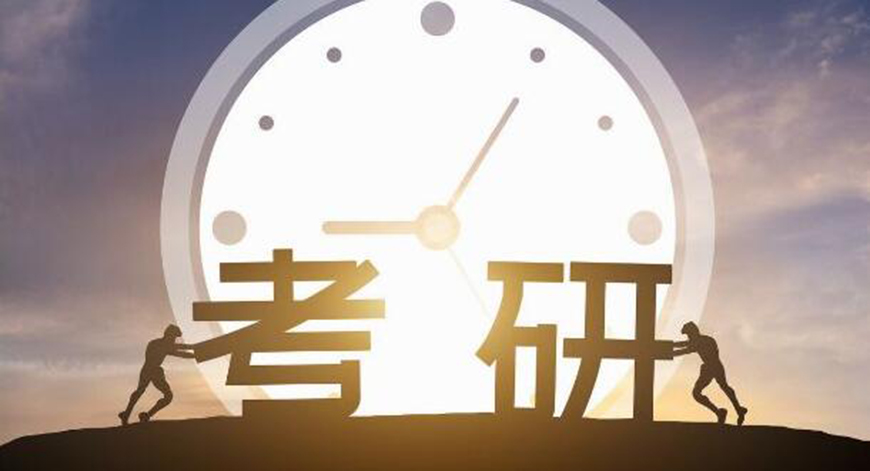 考研