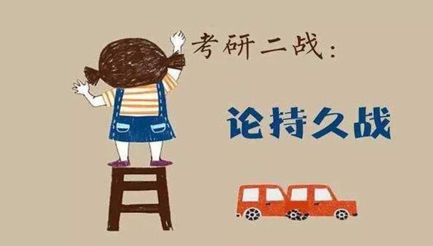 考研