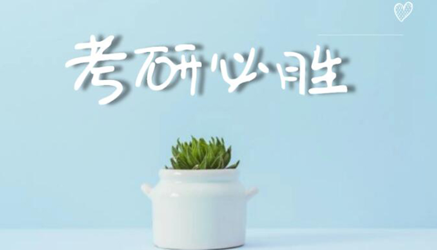考研