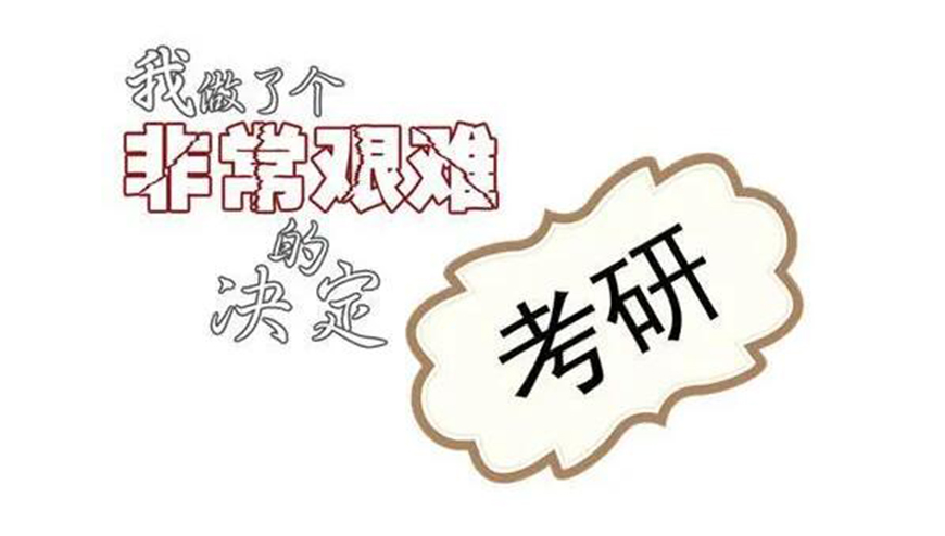 考研