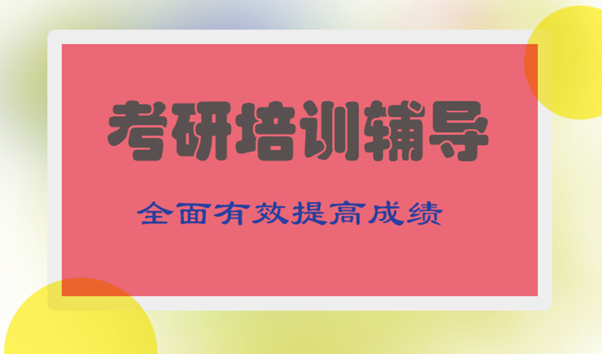 考研