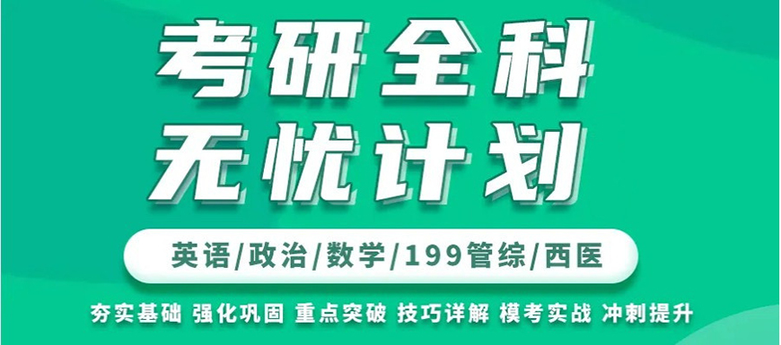 考研