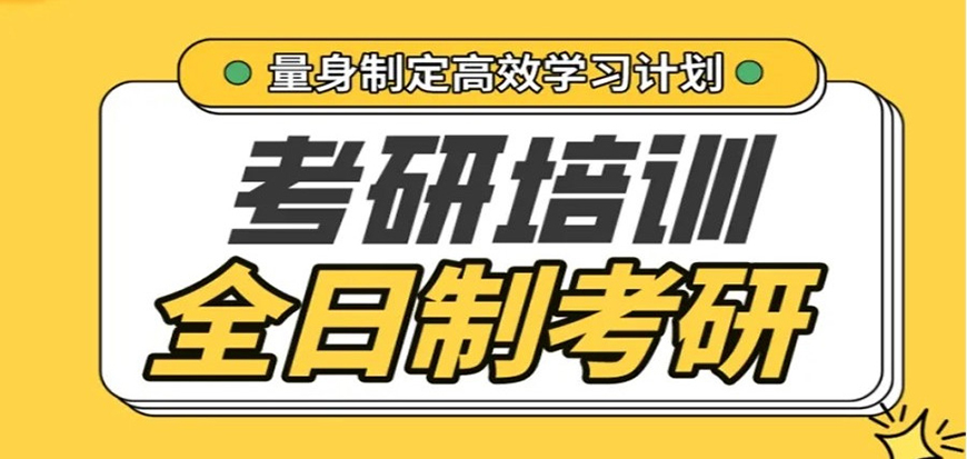 考研