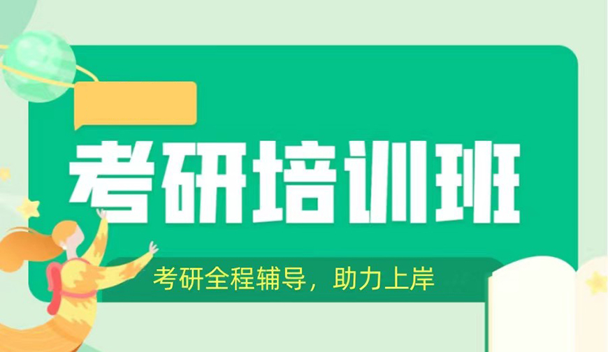 考研