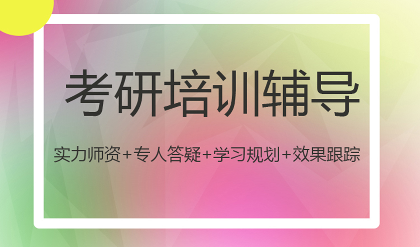 考研