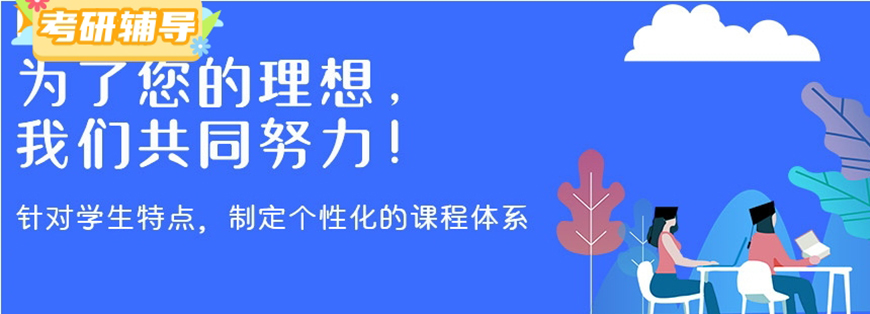 考研