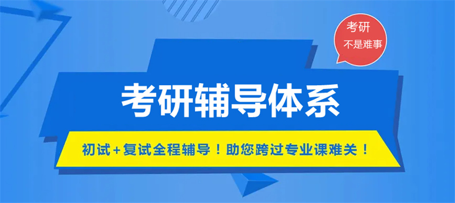 考研