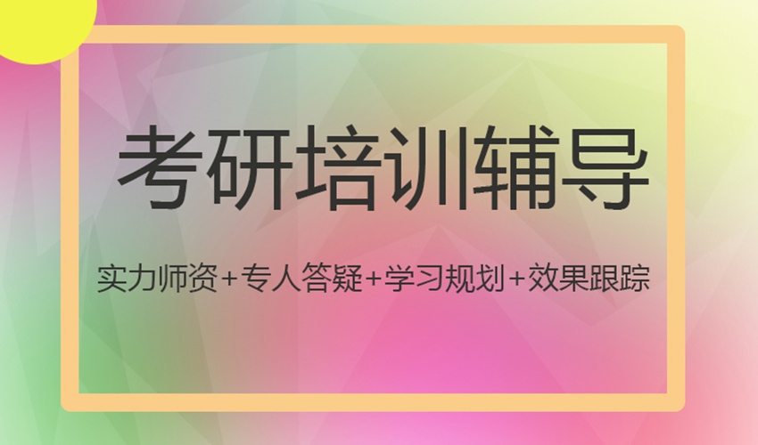 考研