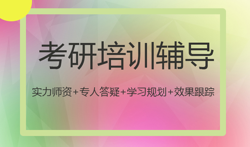 考研