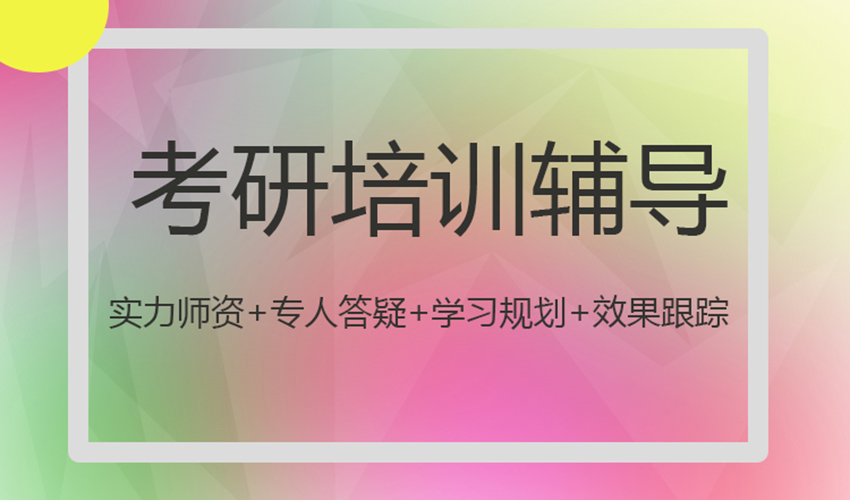 考研