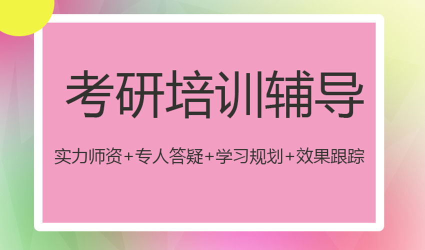 考研