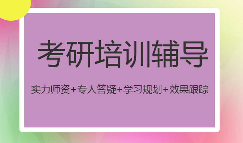 考研