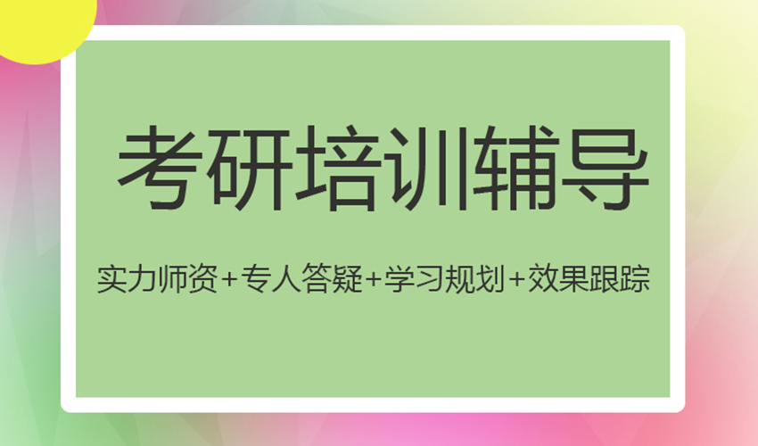 考研