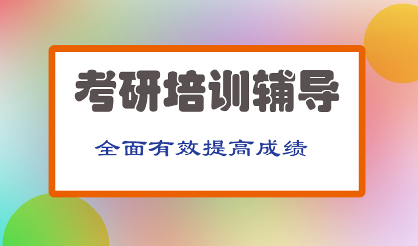 考研
