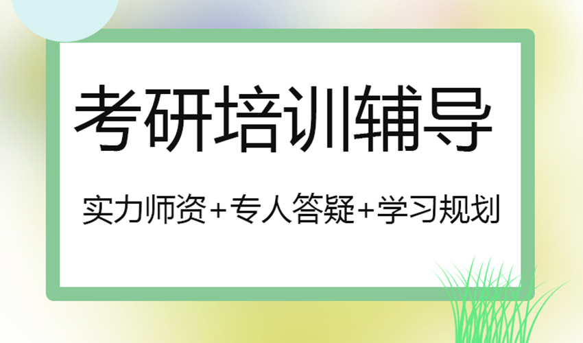考研