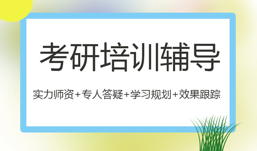 考研