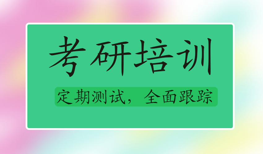 考研