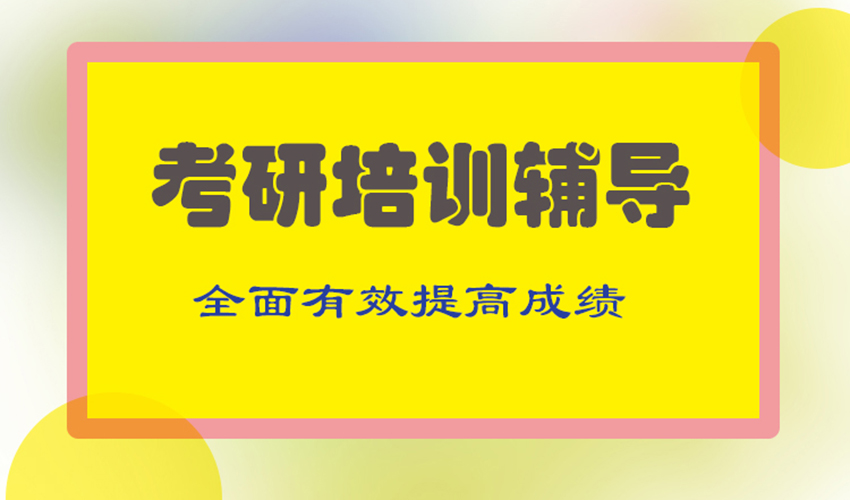 考研