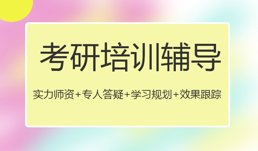 考研