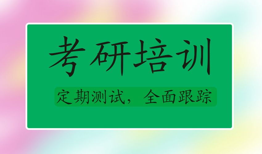 考研