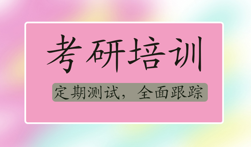 考研