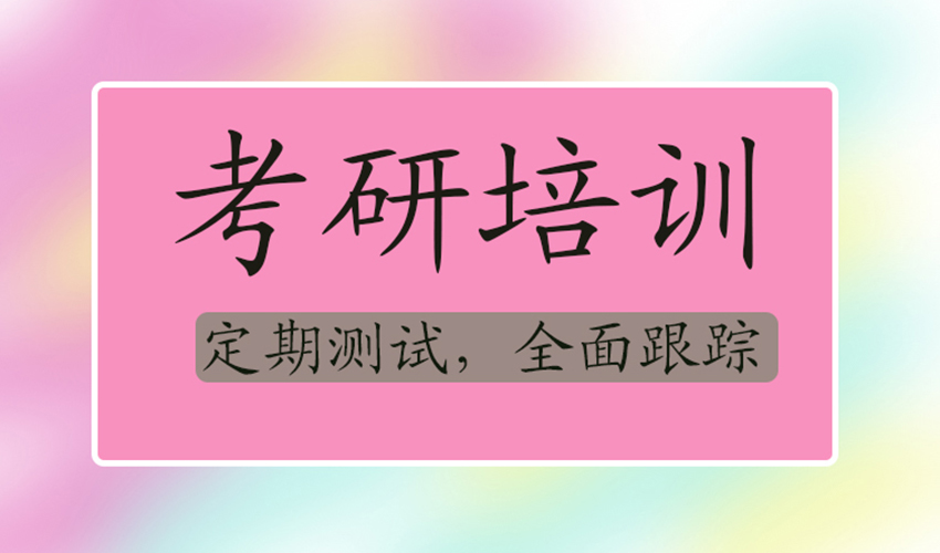 考研
