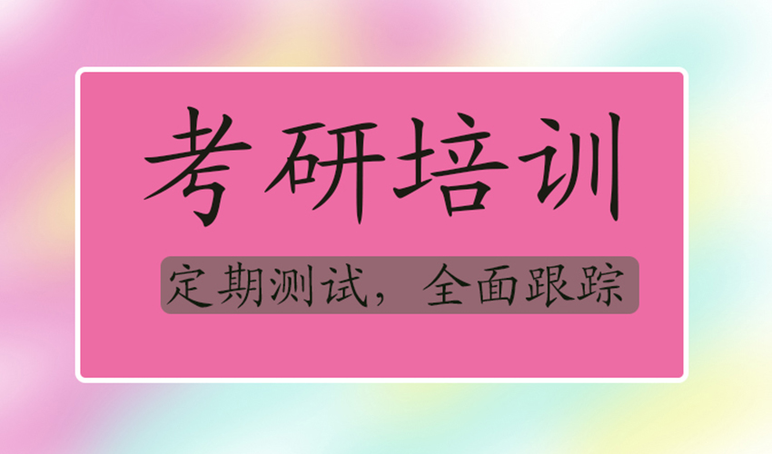 考研