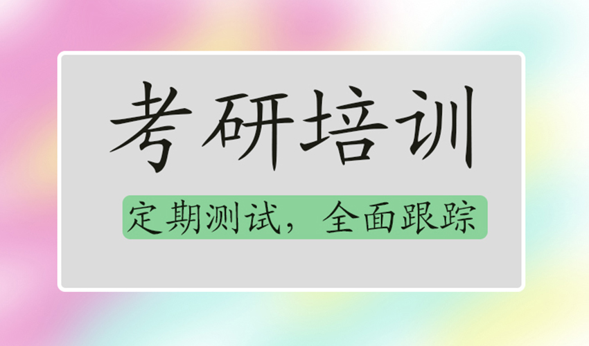 考研