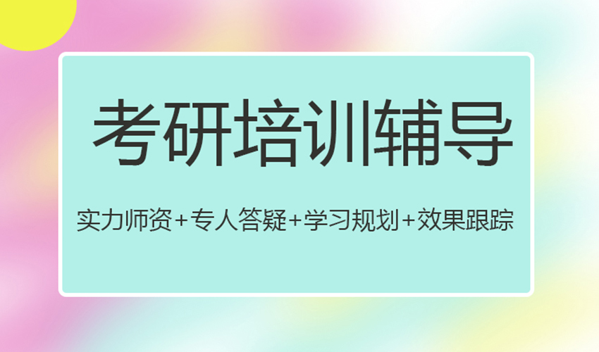 考研