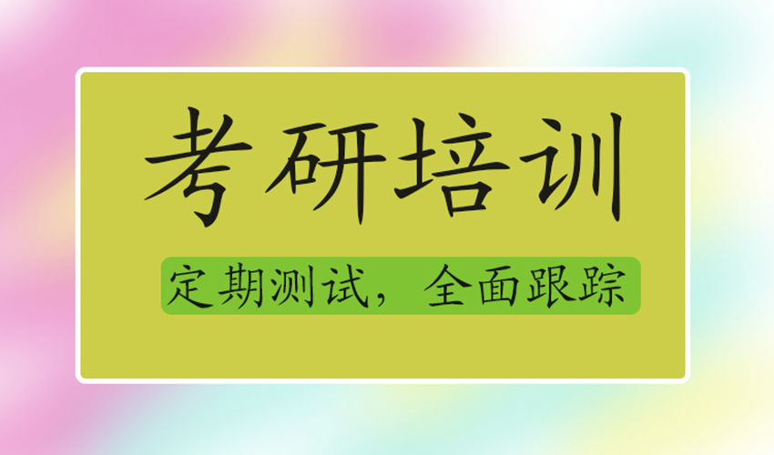 考研