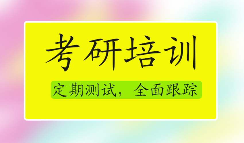 考研
