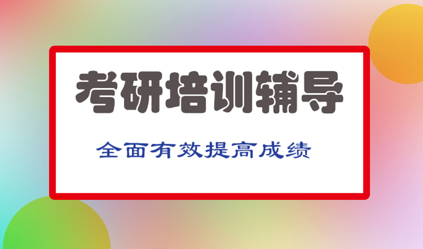 考研