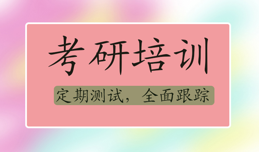 考研