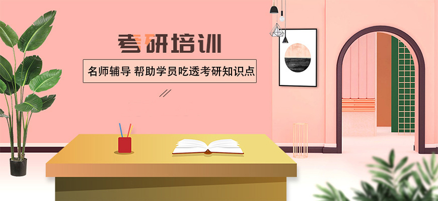 考研