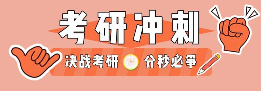考研