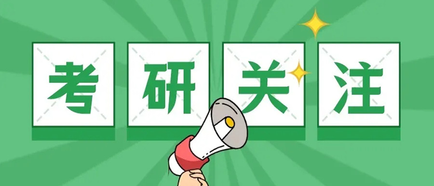 考研