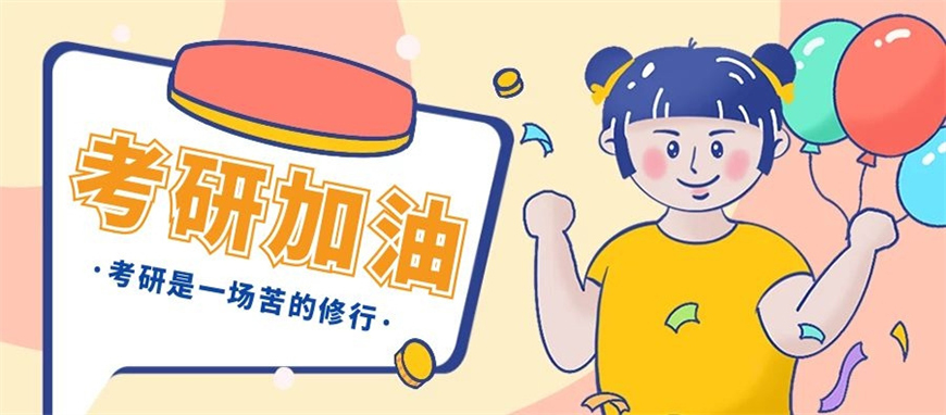 考研