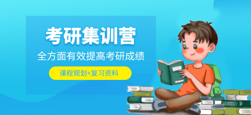 考研